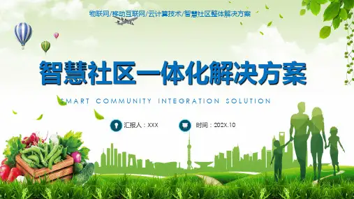 专题课件智慧社区物联网移动互联网云计算一体化整体解决方案PPT模板