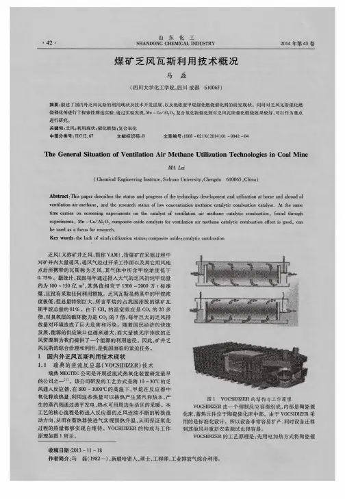 煤矿乏风瓦斯利用技术概况
