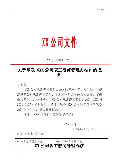 关于印发《XX公司职工慰问管理办法》的通知
