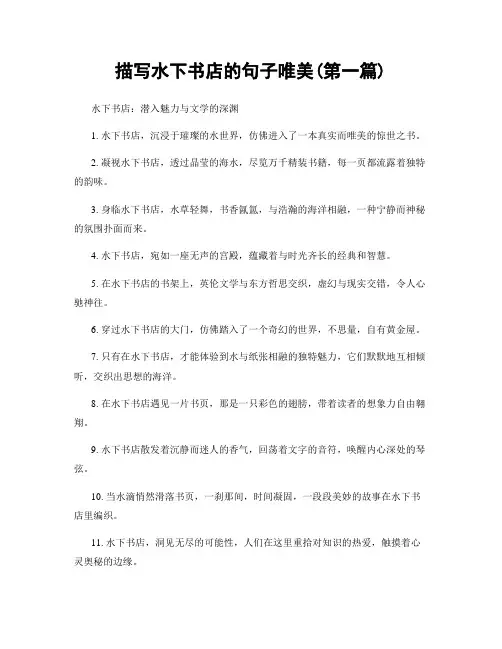 描写水下书店的句子唯美(精选合集两篇)