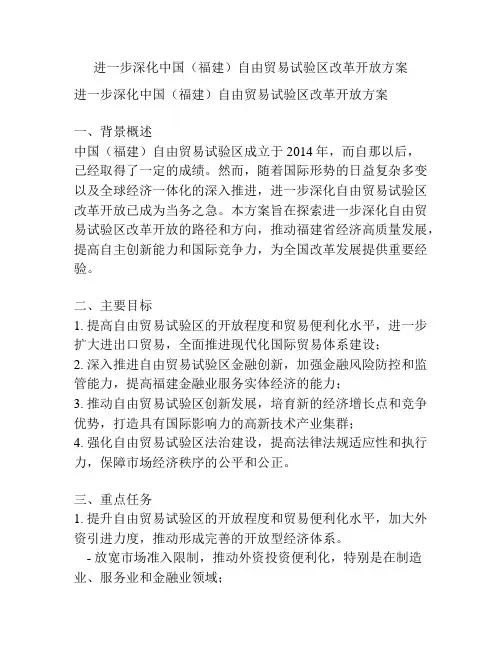 进一步深化中国(福建)自由贸易试验区改革开放方案