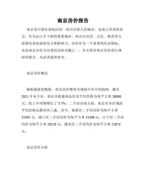 南京房价报告