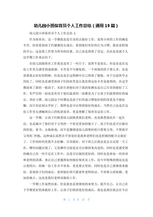 幼儿园小班保育员个人工作总结(通用19篇)
