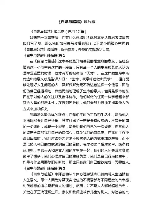 《自卑与超越》读后感（通用27篇）