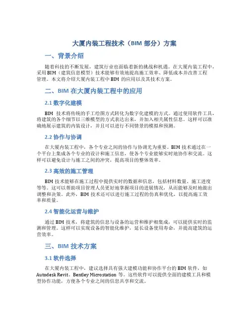 大厦内装工程技术(BIM部分)方案 (4)