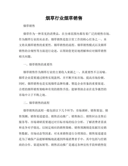 烟草行业烟草销售