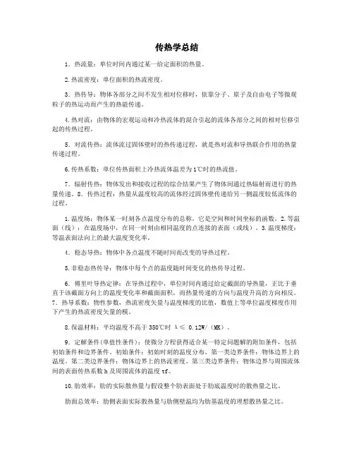 传热学总结