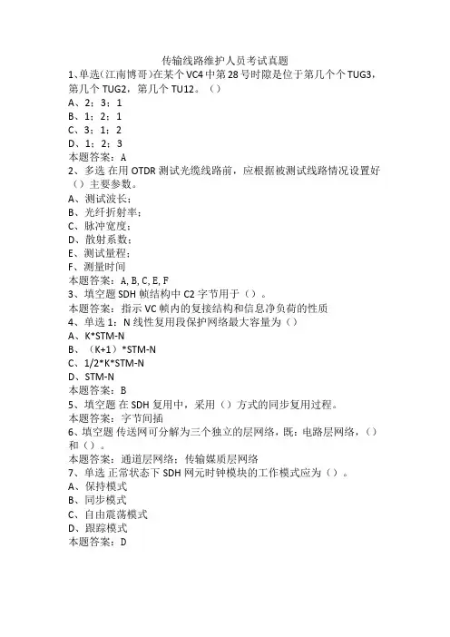 传输线路维护人员考试真题