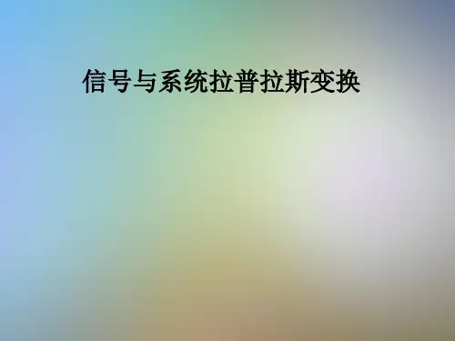 信号与系统拉普拉斯变换
