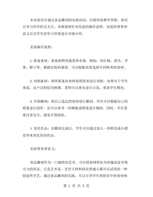 食品雕刻实验操作教案：打破传统教学界限,探究艺术与科学的交叉点
