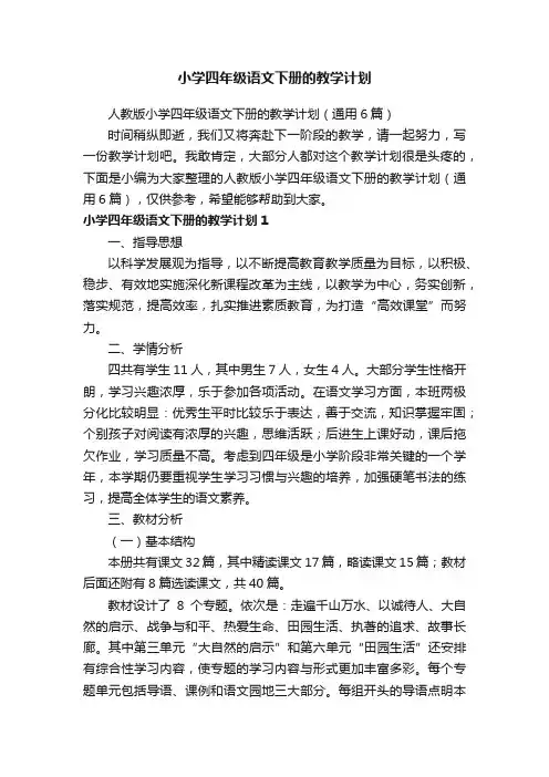人教版小学四年级语文下册的教学计划（通用6篇）