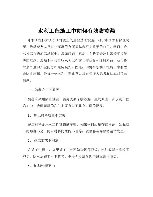 水利工程施工中如何有效防渗漏