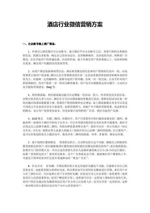 酒店行业微信营销方案和案例