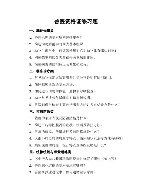 兽医资格证练习题