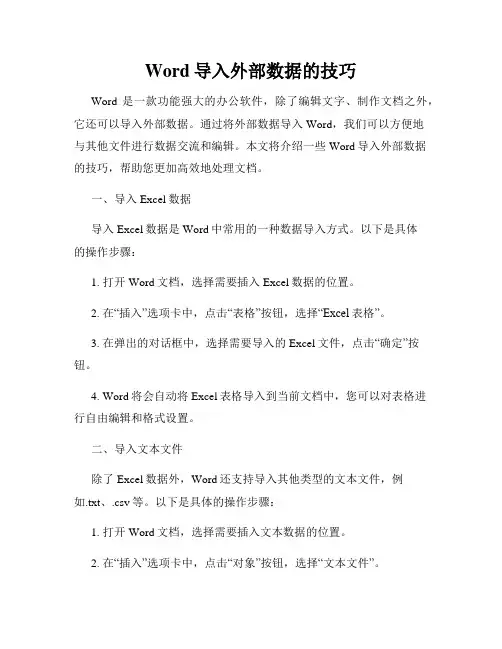Word导入外部数据的技巧