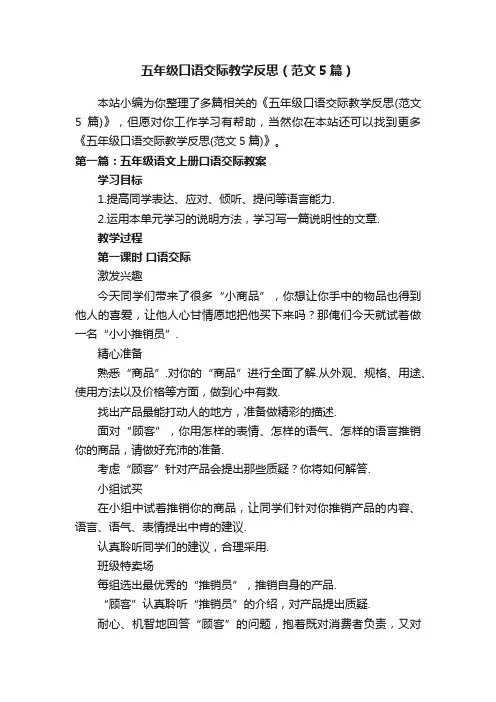 五年级口语交际教学反思（范文5篇）