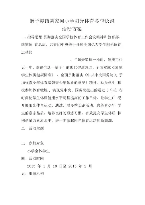 阳光体育冬季长跑活动方案一