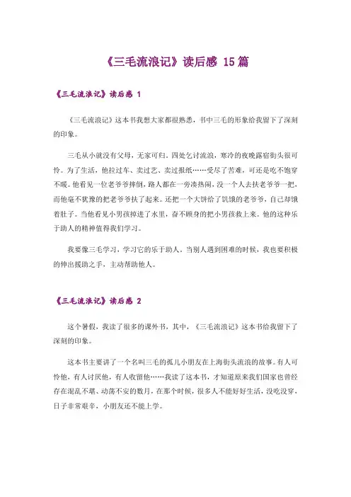 《三毛流浪记》读后感 15篇