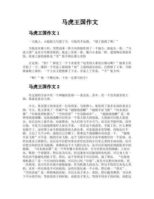 马虎王国作文
