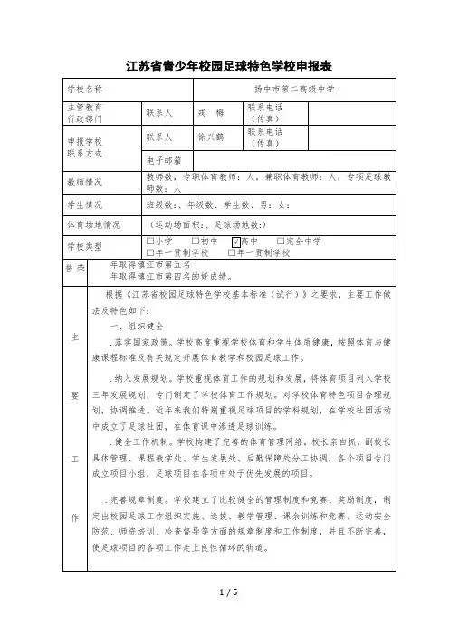 江苏省青少年校园足球特色学校申报表