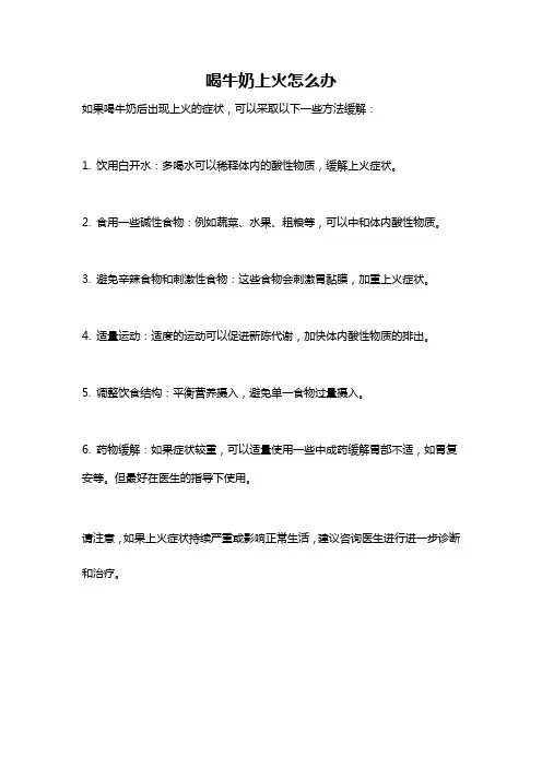 喝牛奶上火怎么办