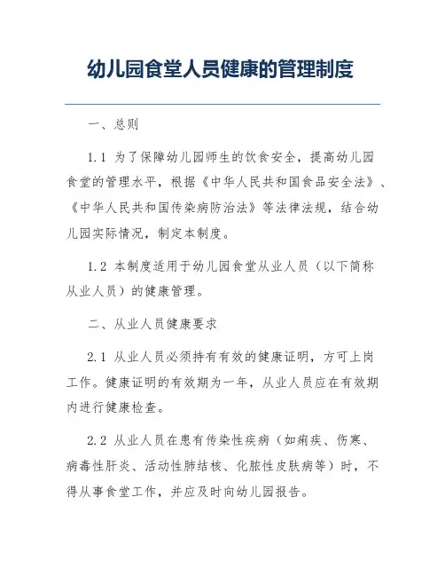 幼儿园食堂人员健康的管理制度