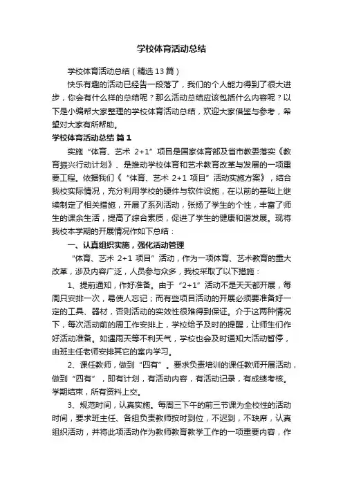学校体育活动总结（精选13篇）