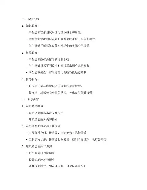 巡航功能教学设计方案