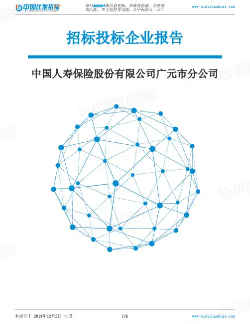 中国人寿保险股份有限公司广元市分公司-招投标数据分析报告