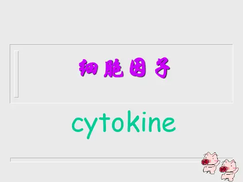医学免疫学：细胞因子