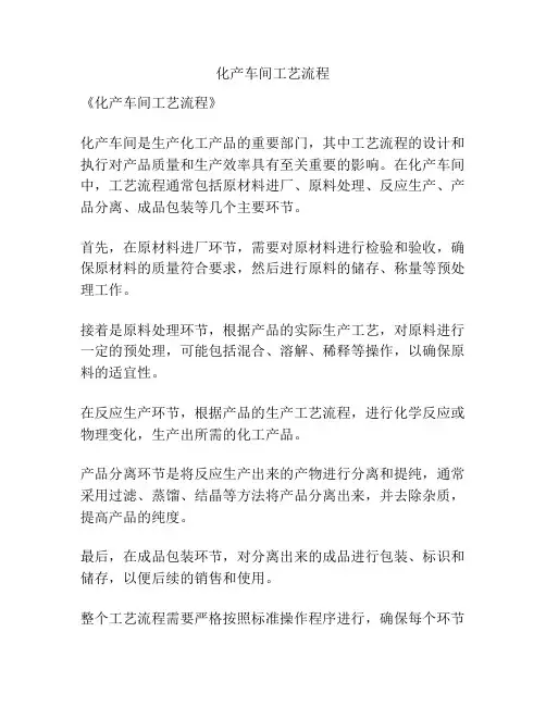 化产车间工艺流程