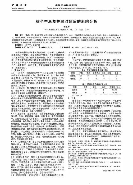脑卒中康复护理对预后的影响分析