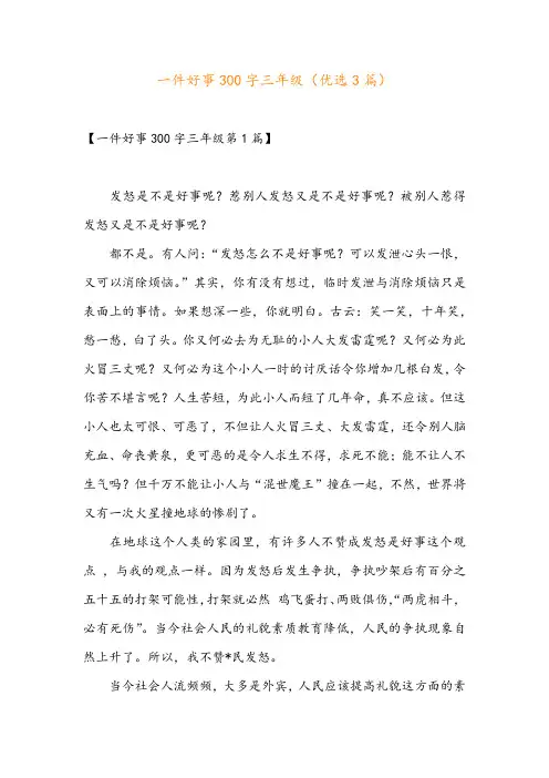 一件好事300字三年级(优选3篇)