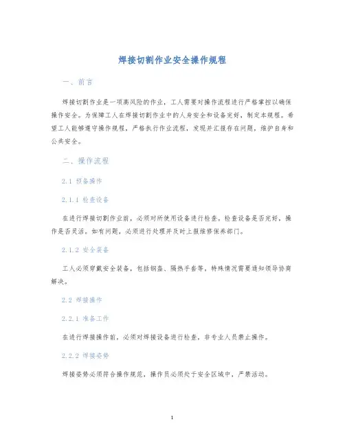焊接切割作业安全操作规程