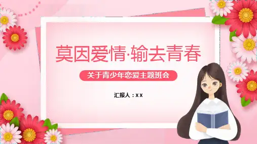青少年恋爱教育主题班会通用ppt