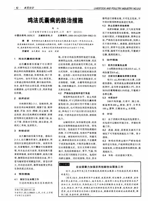 鸡法氏囊病的防治措施