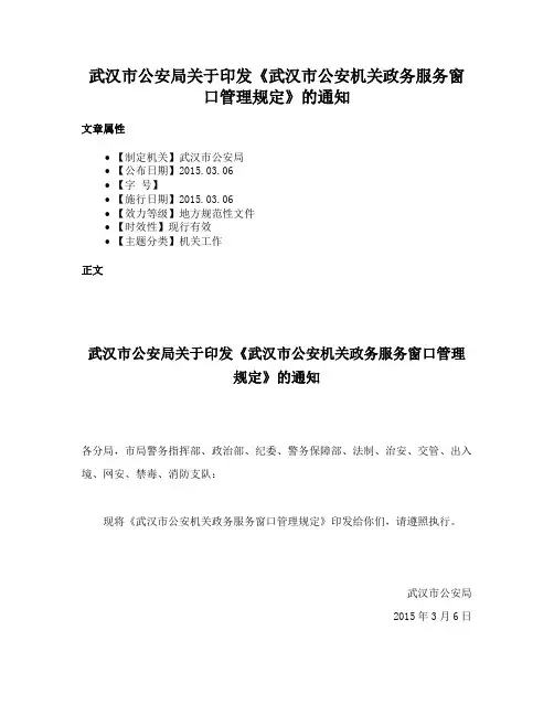 武汉市公安局关于印发《武汉市公安机关政务服务窗口管理规定》的通知