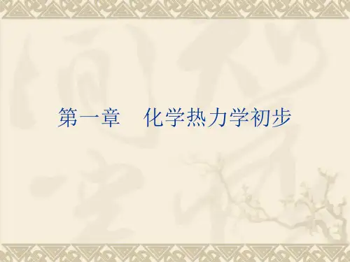 工程应用化学 第一章化学热力学PPT课件