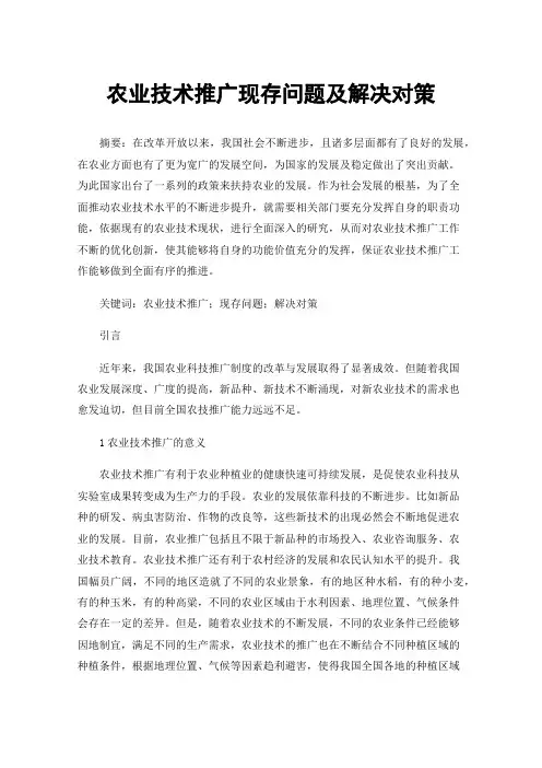 农业技术推广现存问题及解决对策