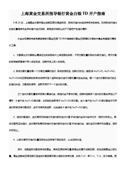 黄金白银TD开户指南与区别