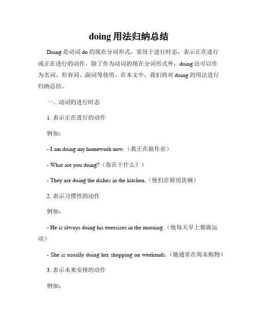doing用法归纳总结
