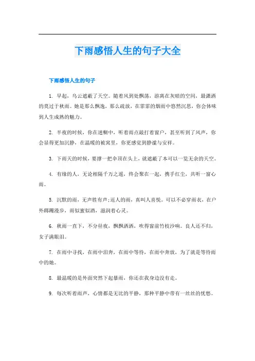 下雨感悟人生的句子大全