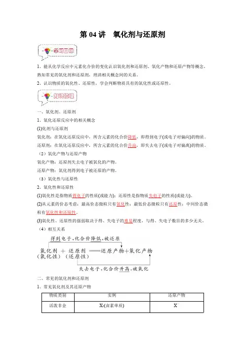 新高一化学(初升高)暑假课(人教版)第04讲  氧化剂与还原剂(教师版)