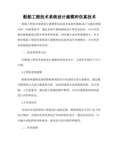 船舶工程技术系统设计建模和仿真技术