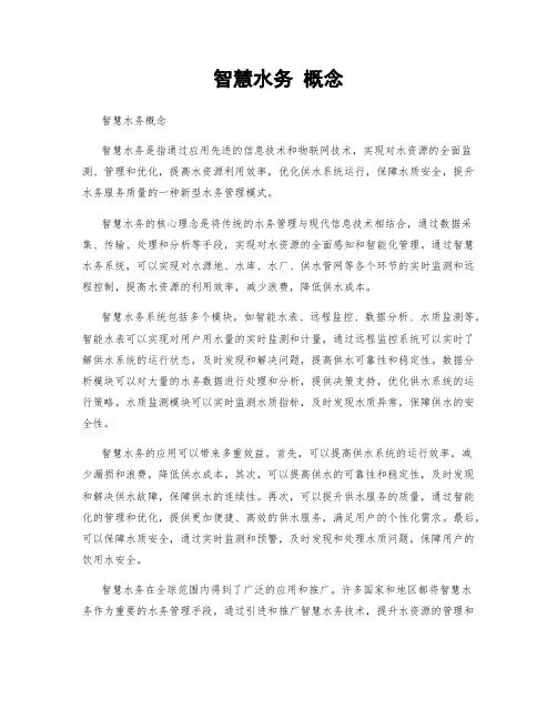智慧水务 概念