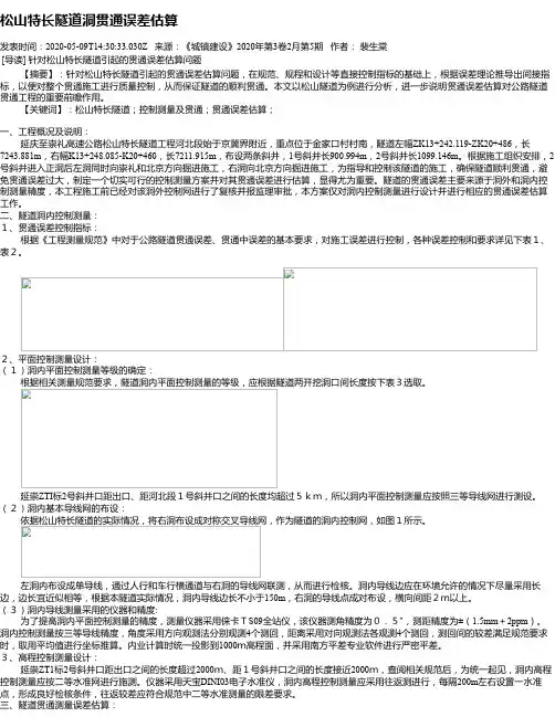 松山特长隧道洞贯通误差估算