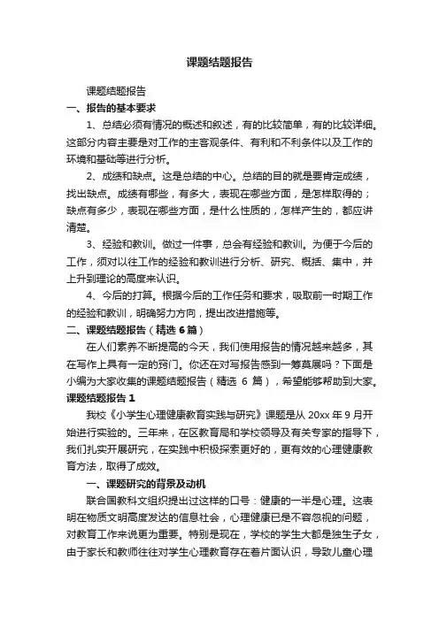 课题结题报告（精选6篇）
