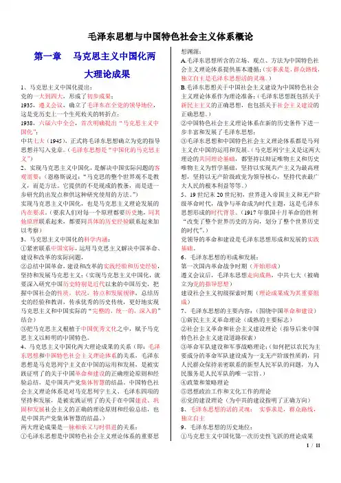 毛概总结(最全版有重点)