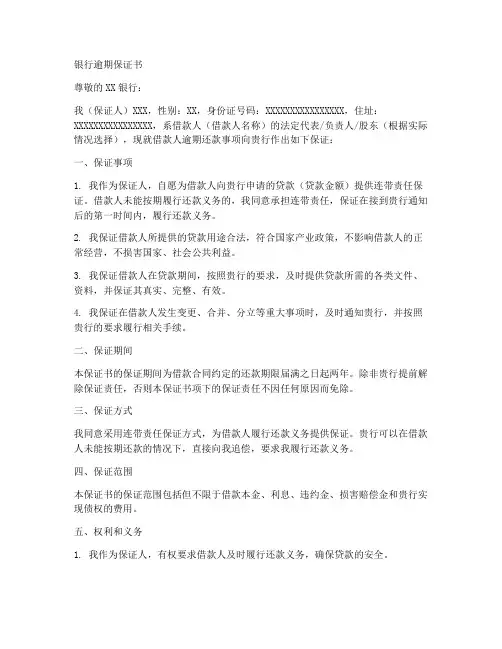 银行逾期保证书范本
