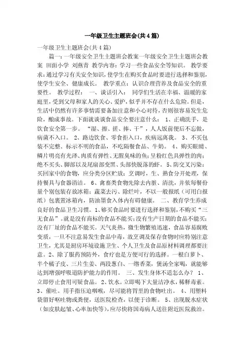 一年级卫生主题班会（共4篇）（精简篇）